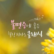 불면증에 좋은 힐링 피아노 클래식 vol.2(태교, 명상 음악, 불면증, 클래식 추천곡 모음)