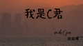 我是C君专辑