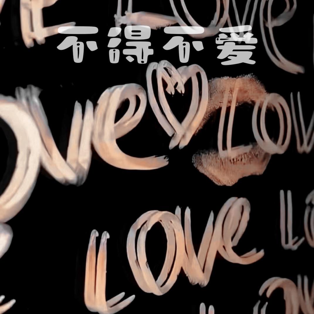 潘玮柏-不得不ai（OU海洋 remix）