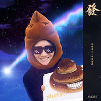 [DJ节目]发发大王的DJ节目 第351期