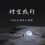 时空旅行（ft. D.LAC)