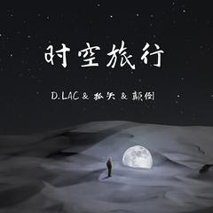 时空旅行（ft. D.LAC)