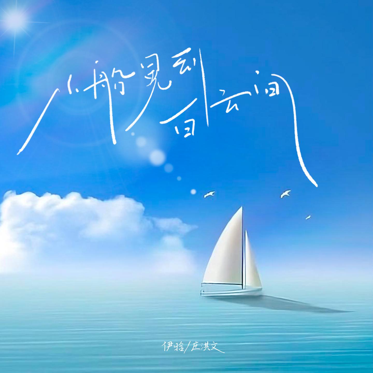 小船晃到白云间