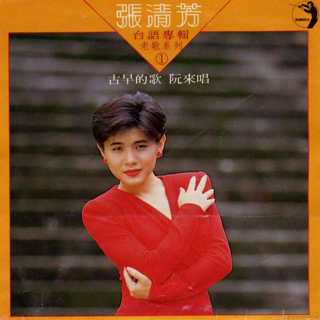 古早的歌阮来唱1