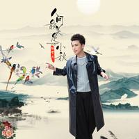 人间最美是小秋 (原版和声伴奏)