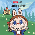 LABUBU之歌