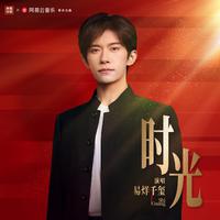 易烊千玺 - 时光 （原版伴奏）