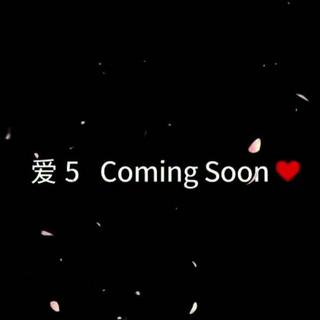 爱情公寓5+尾片系列歌曲