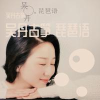 西子有约将E调古筝版伴奏