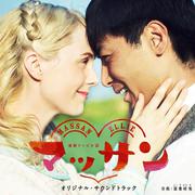 NHK連続テレビ小説「マッサン」オリジナル・サウンドトラック