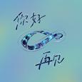 你好 再见