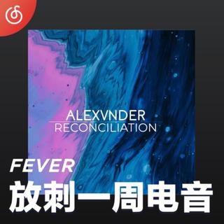 [放刺一周电音] 每周最潮电音新作