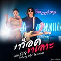 ขาร็อคขาเลาะ - Single