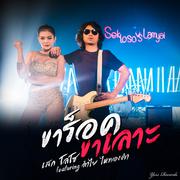 ขาร็อคขาเลาะ - Single