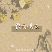 饮酒·其五 (诗画中国) （官方Live） （诗画中国）