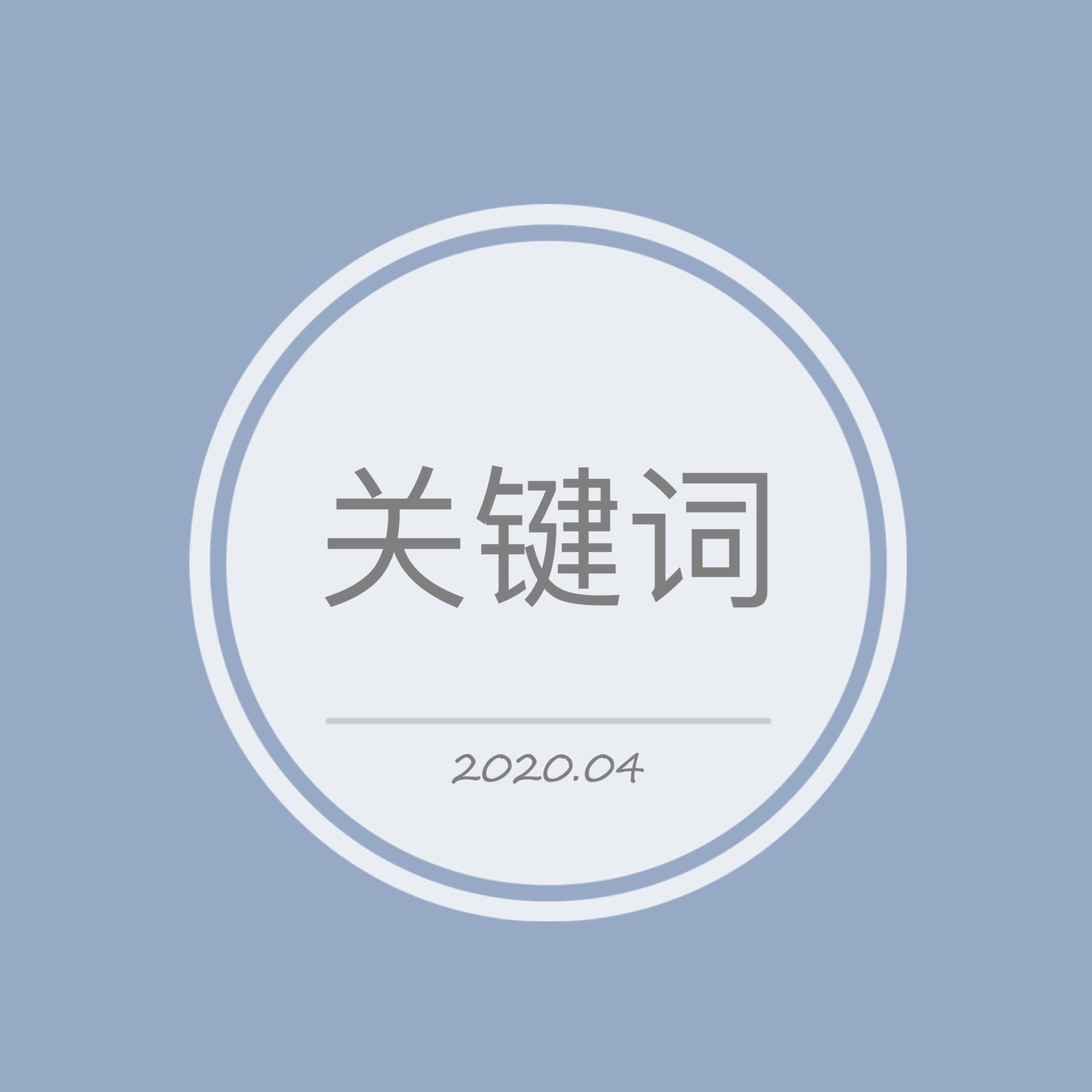 关键词