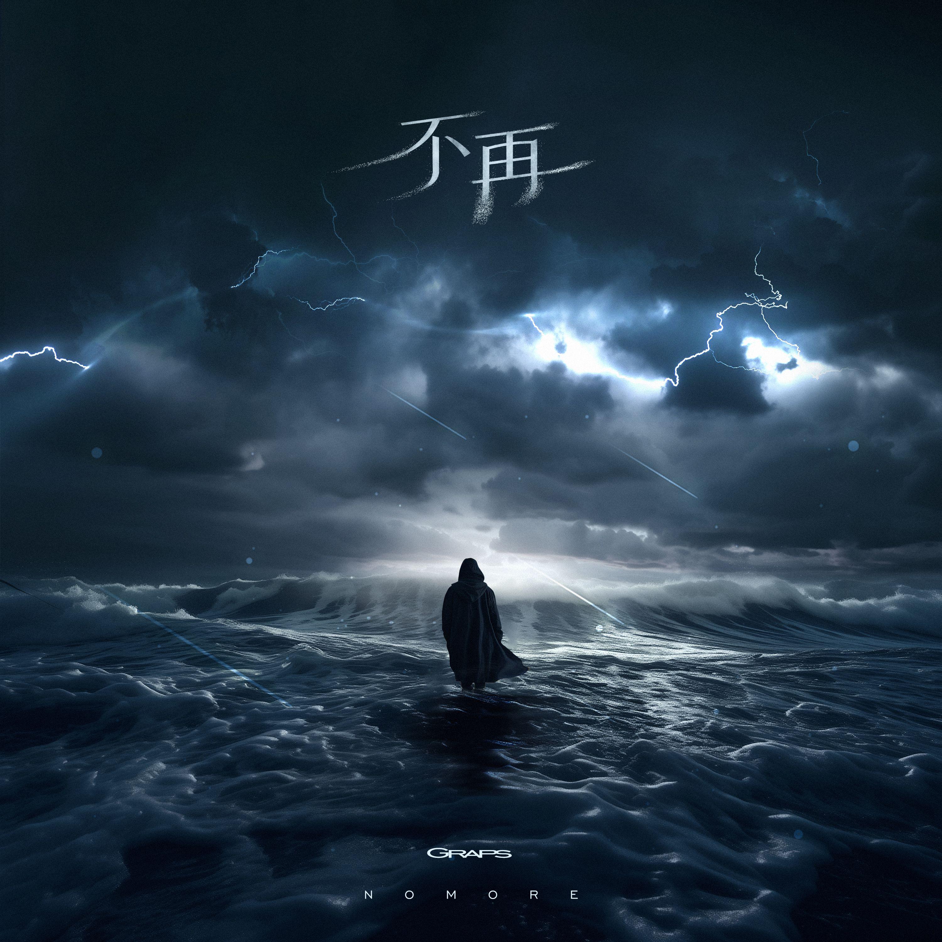 不再（No More）