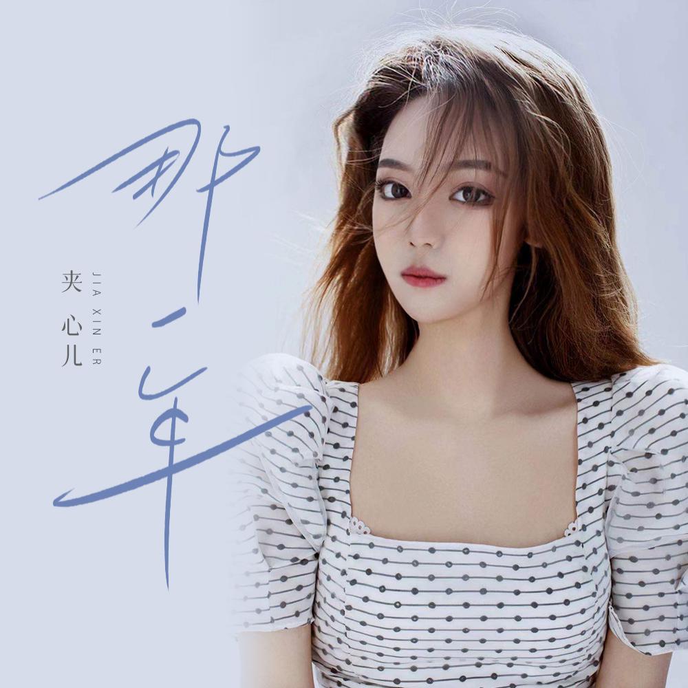 那一年