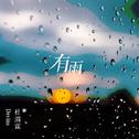 有雨专辑