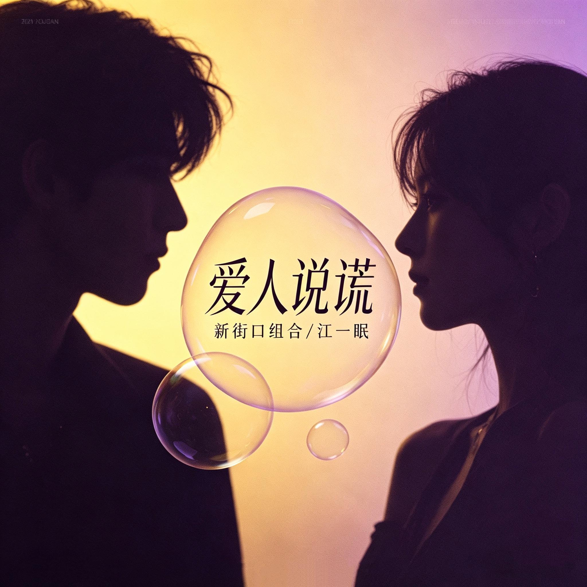 爱人说谎