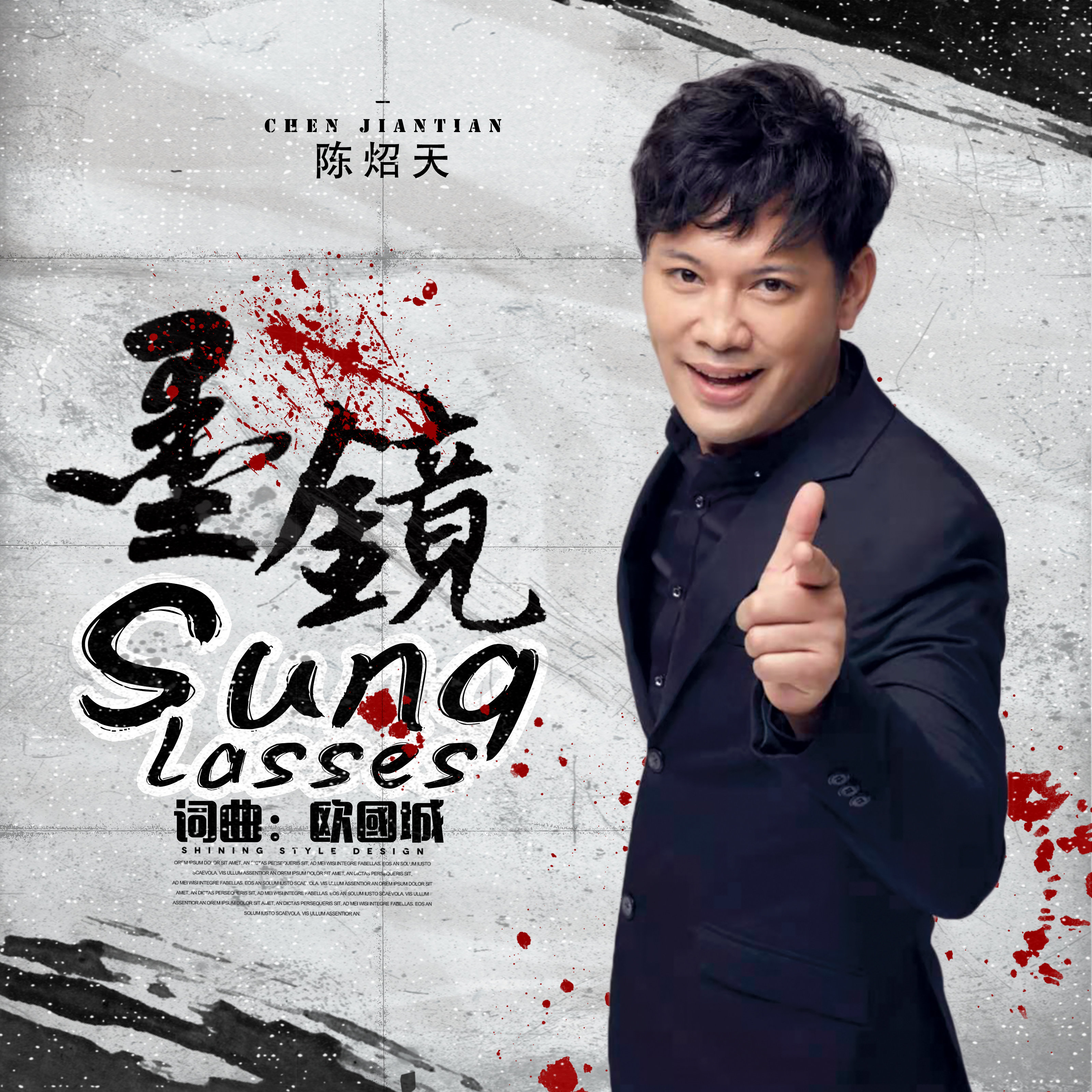 中国香港男歌手陈炤天粤语歌《墨镜》上线 解码爱情的无形重量