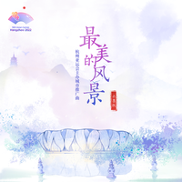 郭聪明-最美的风景(水墨版)