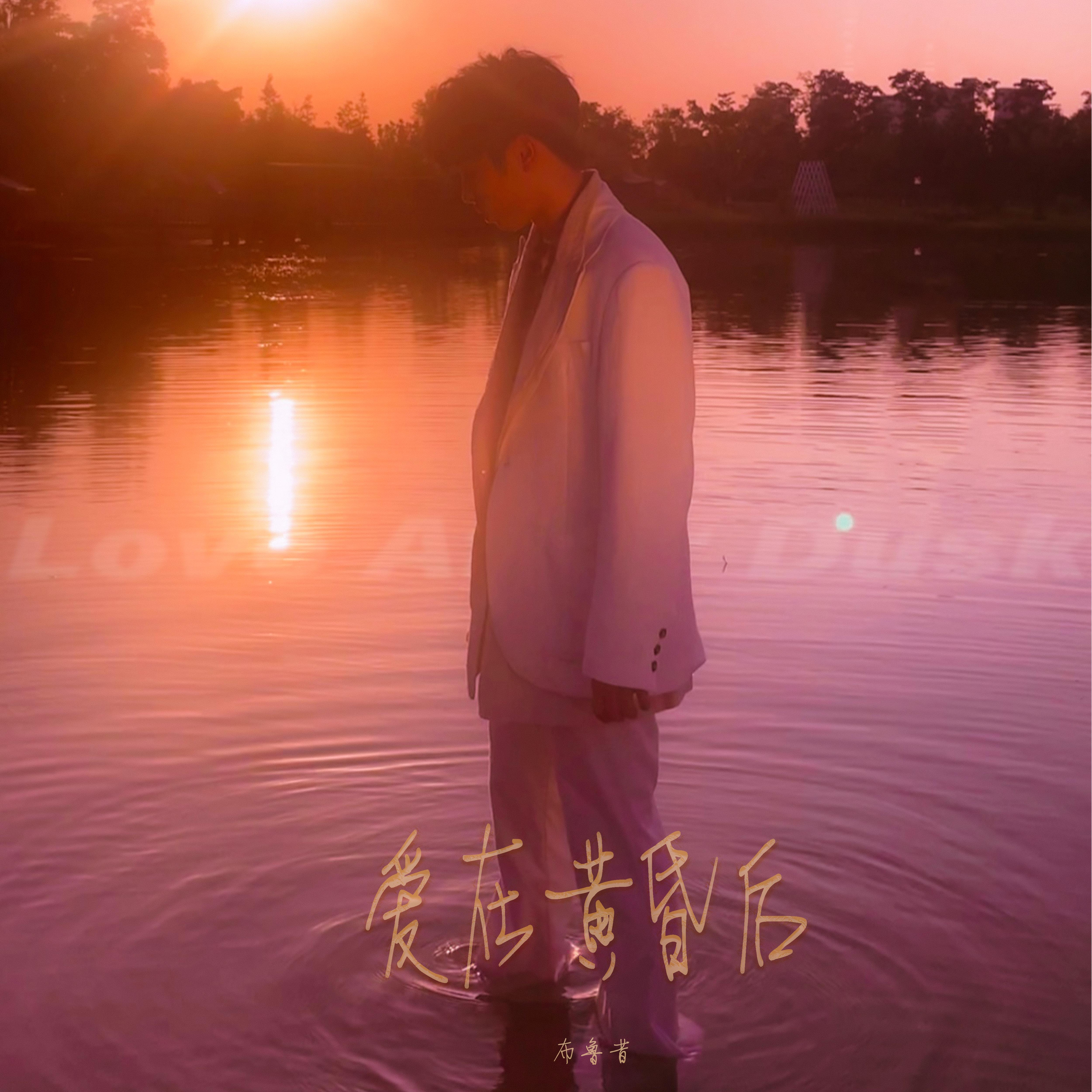 爱在黄昏后专辑