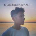 MC凯泽连麦精选专辑