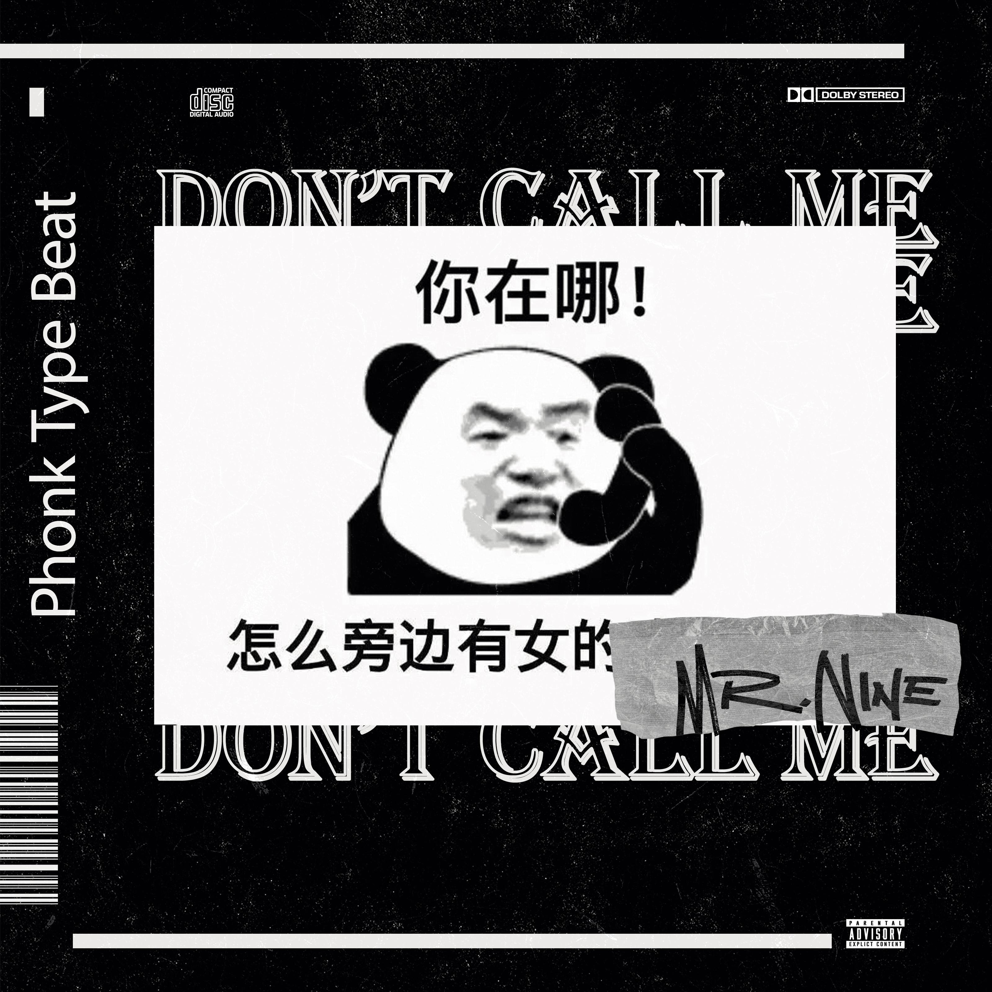 莫给老子打电话！