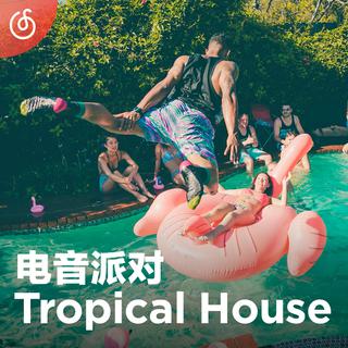 [热带浩室舞曲] 提前开启你的盛夏电音派对