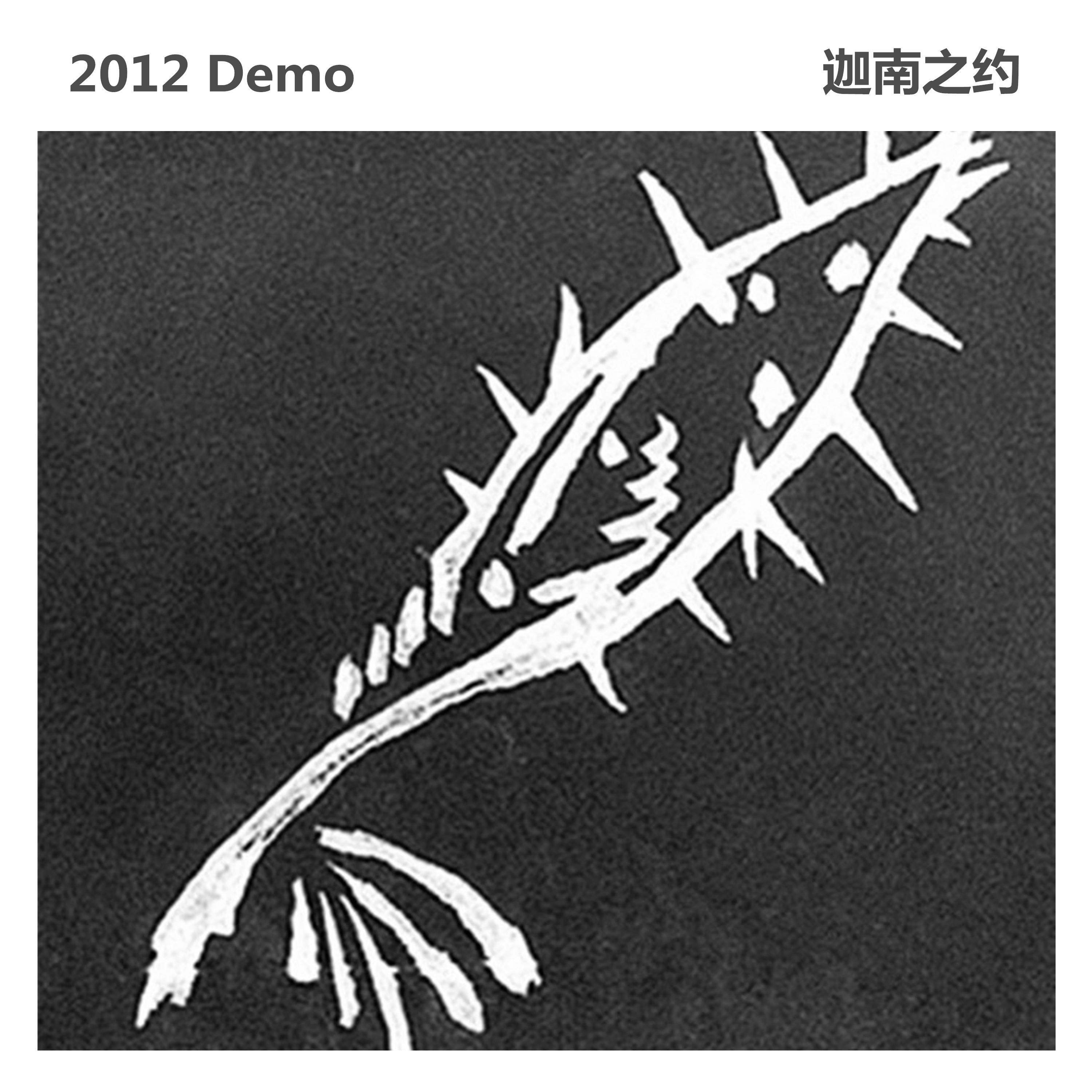 2012 Demo专辑