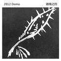 2012 Demo专辑