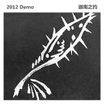 2012 Demo专辑