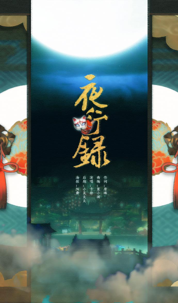 【阴阳师同人原创】夜行录