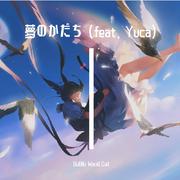 夢のかたち (feat. Yuca)