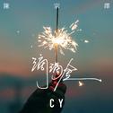 滴滴金专辑