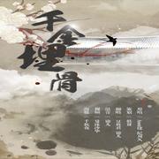 千金埋骨