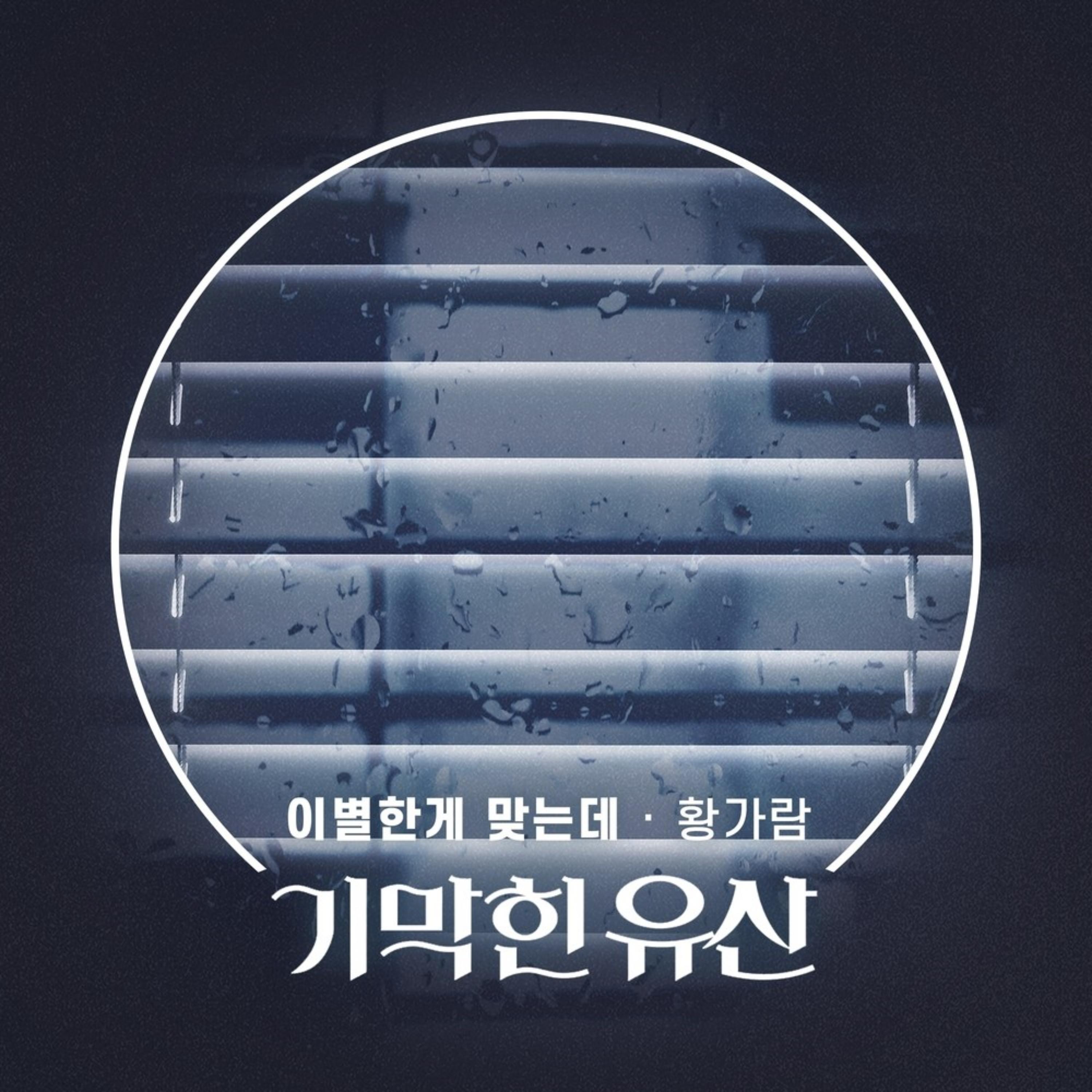 기막힌 유산 OST Part.6
