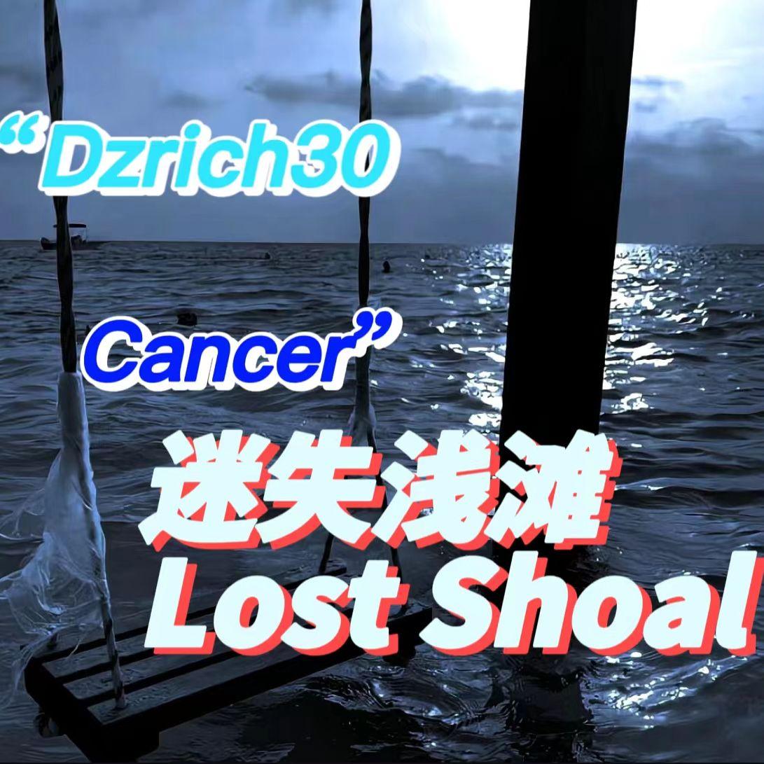 迷失浅滩