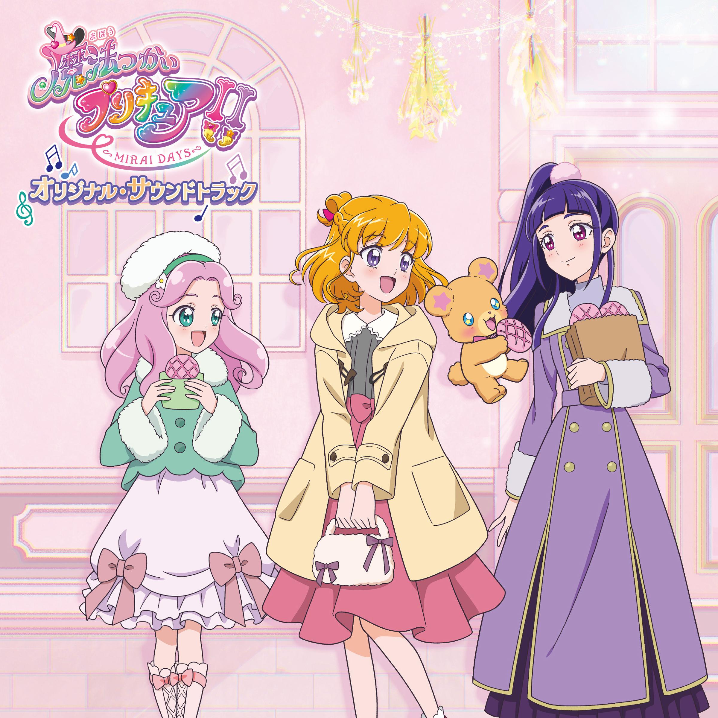 『魔法つかいプリキュア！！～MIRAI DAYS～』オリジナル・サウンドトラック
