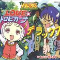 LOVE トロピカーナ デラックス~ジャングルはいつもハレのちグゥ デラックス专辑