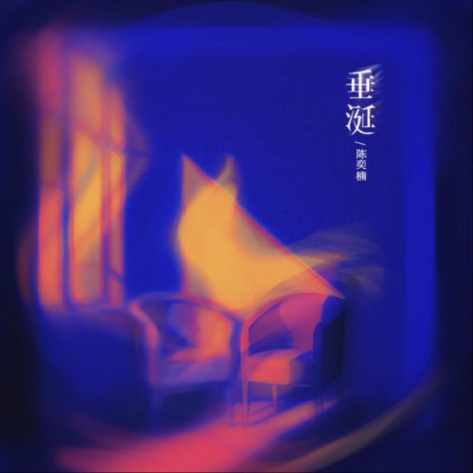 垂涎专辑