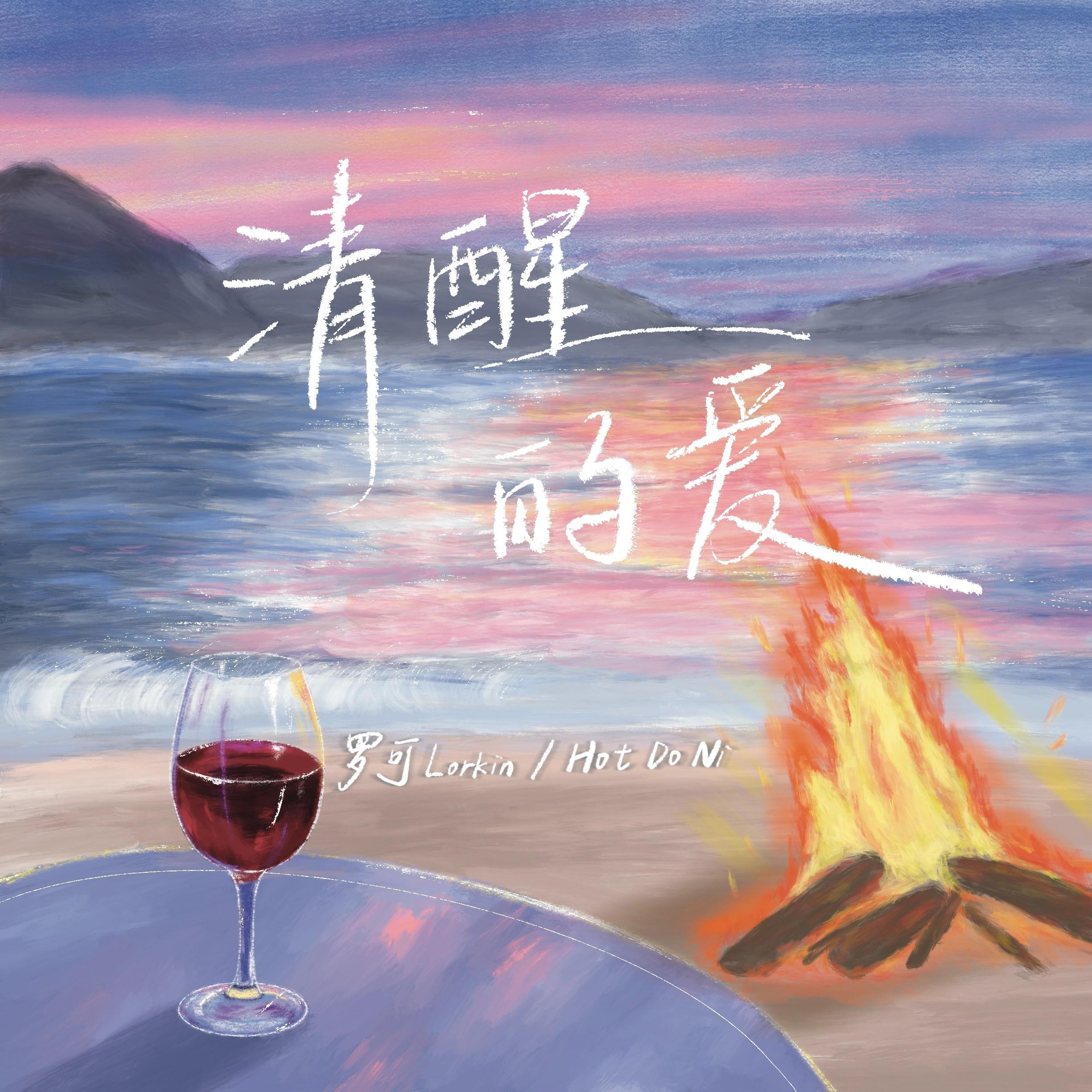 清醒的爱