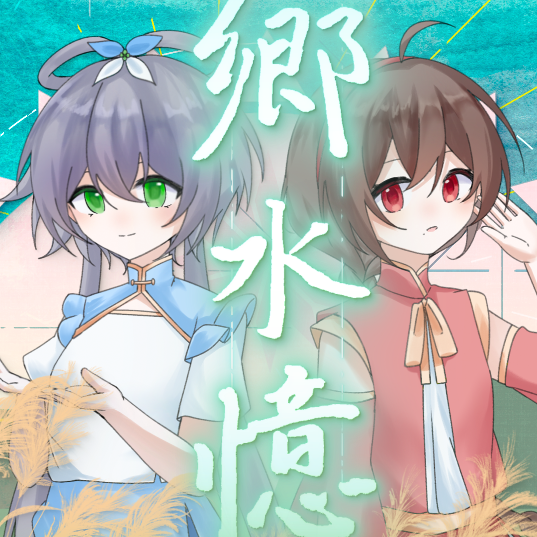 乡·水·忆