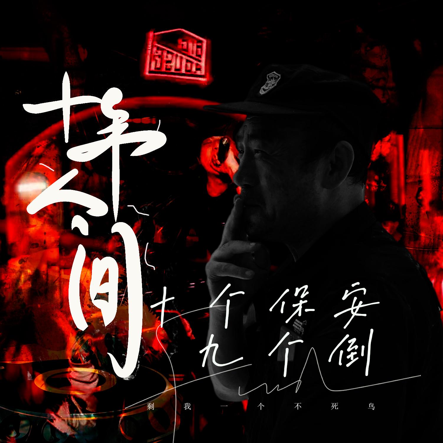 十年人间 十个保安九个倒