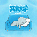 窝囊文学专辑