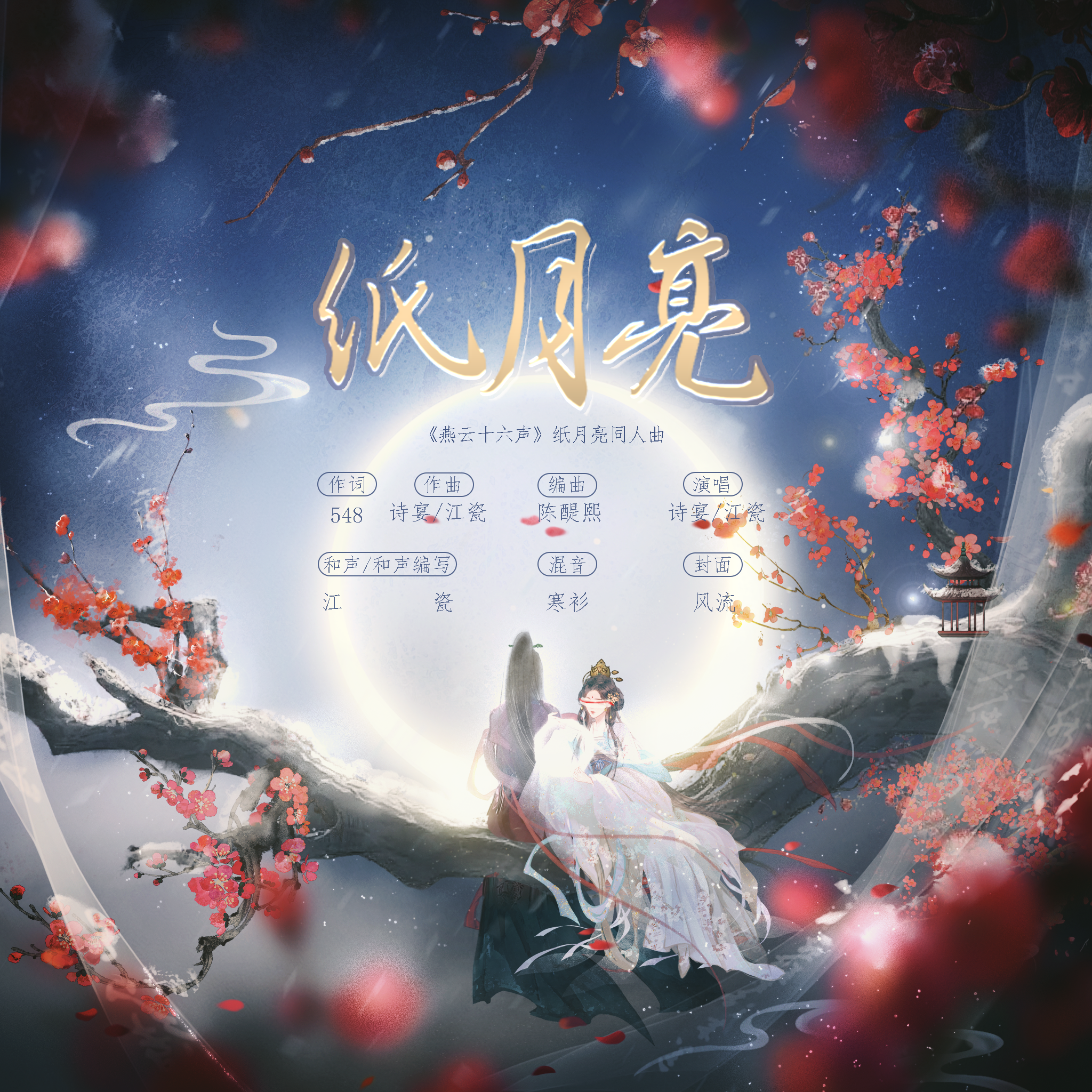 纸月亮（《燕云十六声》纸月亮同人曲）