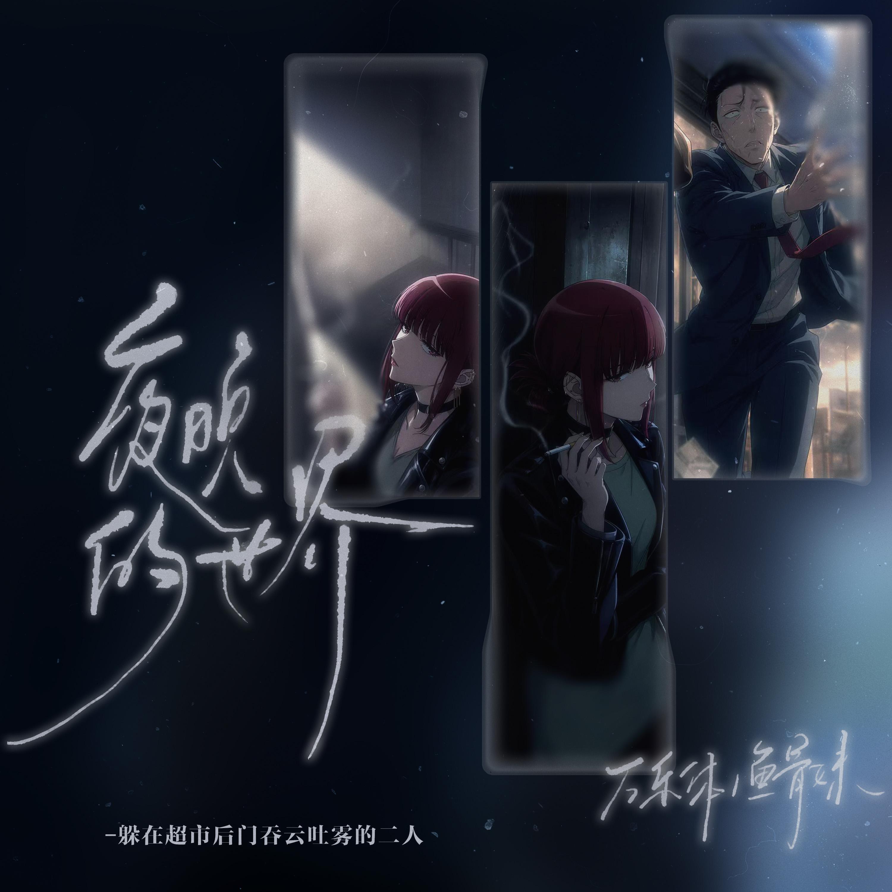 夜晚的世界