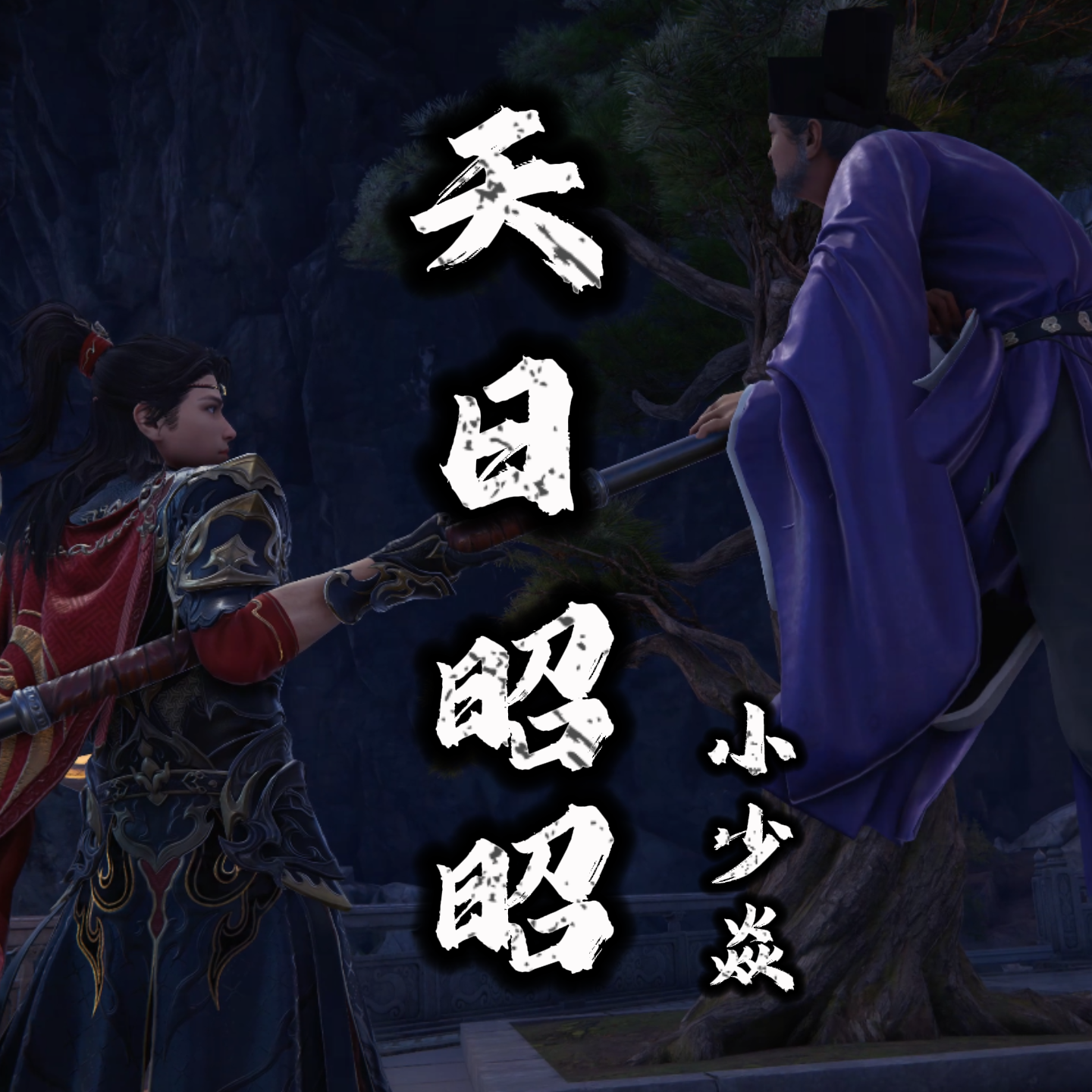 天日昭昭