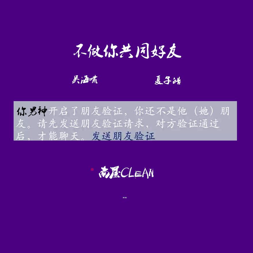 不做你共同好友专辑